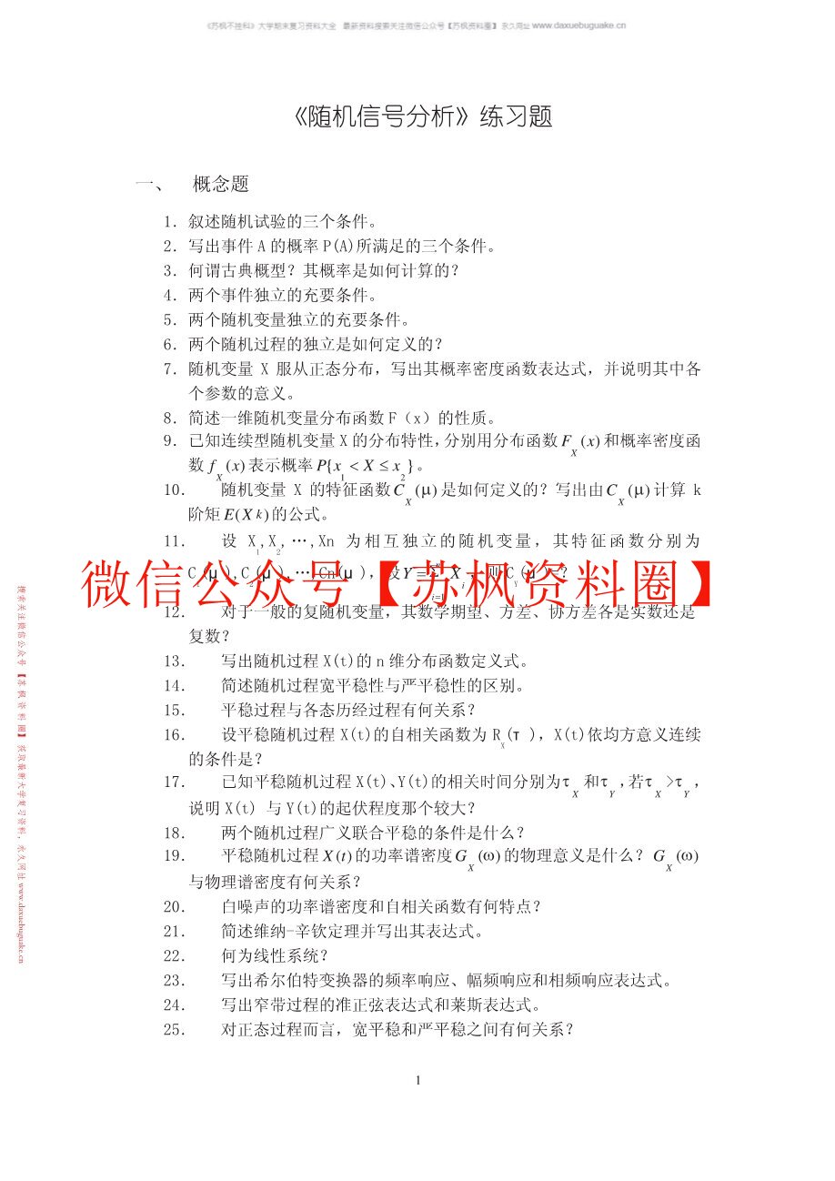 随机信号分析基础